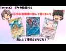【ポケカ#01】テラスたちによる2025年の新環境に登場するカードたちを考察回！