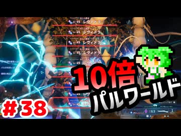 【パルワールド】10倍パルワールド #38 【ずんだもん】