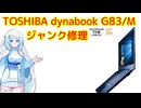 ちょっと奇妙なジャンクノートPC修理 dynabook G83/M