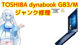 ちょっと奇妙なジャンクノートPC修理 dynabook G83/M
