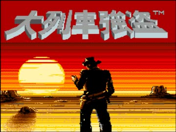コナミVRC6アレンジ集 No.33 - 大列車強盗 全曲集