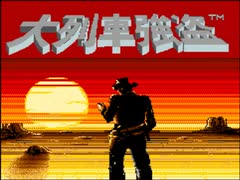 コナミVRC6アレンジ集 No.33 - 大列車強盗 全曲集