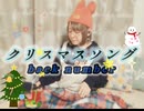 【cover】クリスマスソング / back number