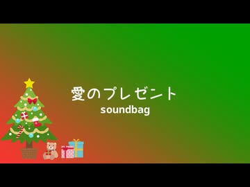 愛のプレゼント (feat. 双葉湊音) / soundbag