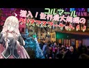 潜入！世界最大規模のクリスマスマーケット！