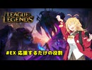 #EX 応援するだけの役割