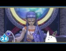 【DQ8＊実況】これが現状最後の初見で大冒険！第二十六章
