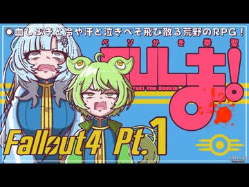 ベソかき拳聖CULま！ 1【Fallout4・Season1】