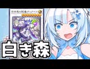 白き森WhiteCUL【遊戯王マスターデュエル】