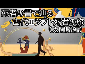 ゆっくり歴史よもやま話　古代エジプト死者の旅（太陽船編）