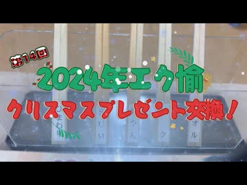 2024 クリスマスプレゼント交換会