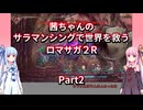 【ロマサガ２R】【ボイロ実況】茜ちゃんのサラマンシングで世界を救うロマサガ２R  Part2 クィーン戦