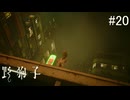 【野狗子:slittrehead】九龍の街を初見で駆け抜ける実況【#20】