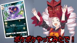 【ポケポケ】ついなちゃんのアーボックデッキ