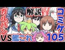 【コミックマーケット105】ずんだもんが高速解説！『ガルパンVS艦これ第六話』【新刊告知】