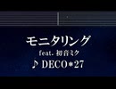 練習用カラオケ♬ モニタリング feat. 初音ミク - DECO*27 【ガイドメロディ付】 インスト, BGM, 歌詞 ふりがな