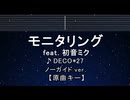 カラオケ♬ モニタリング feat. 初音ミク - DECO*27 【ガイドメロディなし】 インスト, 歌詞 ふりがな
