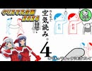 【みんなで空気読み。4】クリスマスの時くらい空気を読みたいこんな世界【ゆっくり単発実況】