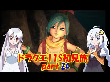 ドラクエ11S・初見旅 part24/30