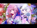 【MV】明日へ繋ぐ花 feat.可不 / はやとりりぃ