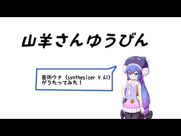 【音街ウナ】やぎさんゆうびん【synthesizer V】