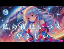 私の夜はいつもやさしい。 / GUMI