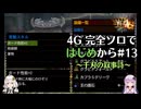 【MH4G】完全ソロではじめから攻略part13（上位編）【VOICEROID2】
