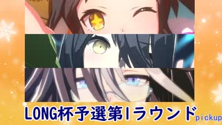 【LONG杯2024】オープンリーグ予選第1ラウンド【黒い髪の三連星】