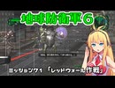 【地球防衛軍６】INFERNO初プレイいんしばレンジャーPart71【VOICEROID実況】