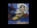 【バリトン用】紅の豚：時には昔の話を (off vocal)