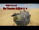 【WarThunder】車長きりたんのWarThunder日記＃２４