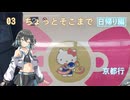 【ST旅行】ちょっとそこまで03 日帰り京都編【宮舞モカ】