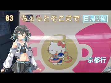 【ST旅行】ちょっとそこまで03 日帰り京都編【宮舞モカ】