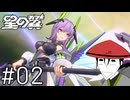 【星の翼】リリカルなBusterでも天才的にガバる星の翼 ＃02