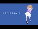 ビスケットフルムーン / そめし feat. 花隈千冬