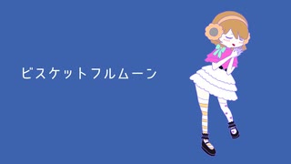 ビスケットフルムーン / そめし feat. 花隈千冬