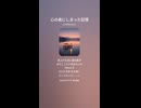 音楽作ってみた♯∞【対策対応版/ 歌詞表示あり】