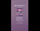 音楽作ってみた♯∞【対策対応版/ 歌詞表示あり】