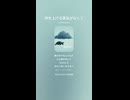 音楽作ってみた♯∞【対策対応版/ 歌詞表示あり】