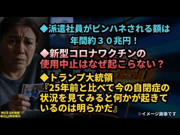◆派遣社員がピンハネされる額は年間約30兆円！◆新型コロナワクチンの使用中止はなぜ起こらない？