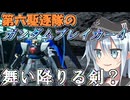 第六駆逐隊のガンブレ４　第２２話