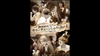 ゴールデンボンバー全国ツアー2018「キラーチューンしかやらねえよ」at さいたまスーパーアリーナ 2018.7.17