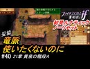 初見で挑む暗夜王国ルナティック#40