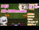 【＃16】DQ３HD-2D！制限実況！魔物キラキラひみつバトルロード禁止プレイ！【春日部つむぎ・小春六花実況】