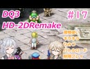【＃17】DQ３HD-2D！制限実況！魔物キラキラひみつバトルロード禁止プレイ！【春日部つむぎ・小春六花実況】