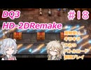 【＃18】DQ３HD-2D！制限実況！魔物キラキラひみつバトルロード禁止プレイ！【春日部つむぎ・小春六花実況】