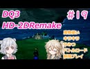【＃19】DQ３HD-2D！制限実況！魔物キラキラひみつバトルロード禁止プレイ！【春日部つむぎ・小春六花実況】