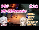 【＃20】DQ３HD-2D！制限実況！魔物キラキラひみつバトルロード禁止プレイ！【春日部つむぎ・小春六花実況】