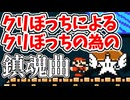 【マリオメーカー】クリぼっちによるクリぼっちの為のマリオメーカー【アヤあやGAMETube】