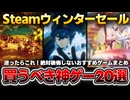【Steamウィンターセール2024】買うべき高評価神ゲー20選！コスパ最高の名作特集【期間限定1月3日まで】